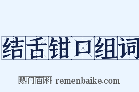 结舌钳口组词是什么意思的图片